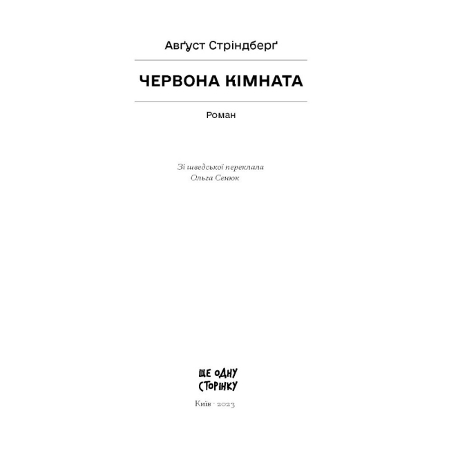 Книги для взрослых - Книжка «Червона кімната» Авґуст Стріндберґ (9786175221532)#2