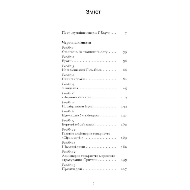 Книги для взрослых - Книжка «Червона кімната» Авґуст Стріндберґ (9786175221532)#3