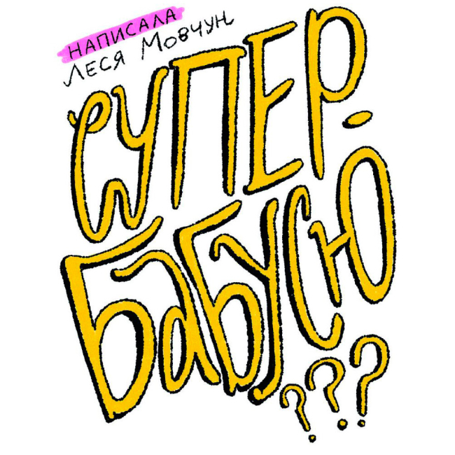 Книги для взрослых - Книжка «Як виростити супербабусю?» Леся Мовчун (9786175222577)#2