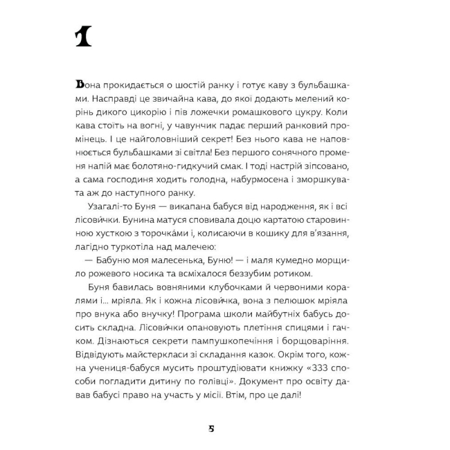 Книги для взрослых - Книжка «Як виростити супербабусю?» Леся Мовчун (9786175222577)#3