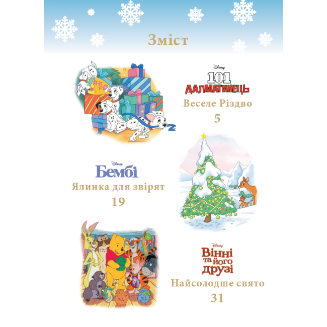 Классика детской литературы - Книжка «Казки під ялинку про звірят» (9786171601253)#2