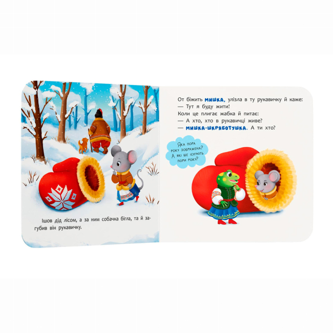 Класика дитячої літератури - Книжка «Казка-розважалка. Рукавичка» (9786175475980)#2