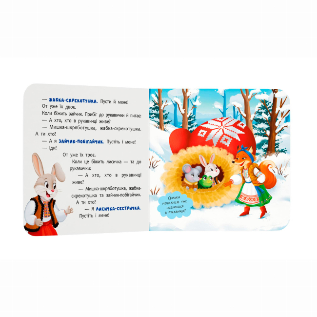 Класика дитячої літератури - Книжка «Казка-розважалка. Рукавичка» (9786175475980)#3