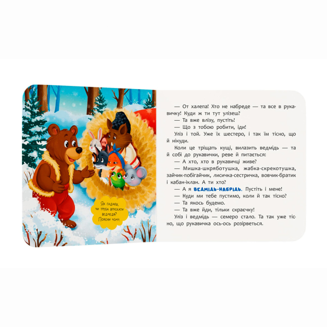 Класика дитячої літератури - ​Книжка «Казка-розважалка. Рукавичка» (9786175475980)#4