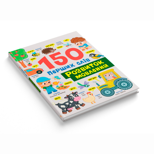 Навчальна література - Книжка «150 перших слів. Розвиток мовлення» Катерина Столяренко (9786175475942)#2
