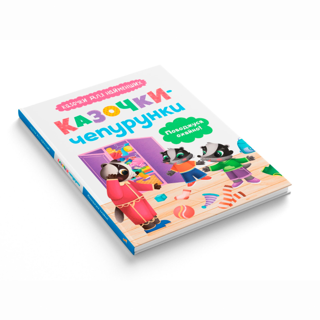 Книги-картинки для детей (2-6 лет) - Книжка «Казочки-чепурунки. Поводжуся охайно!» Ольга Юровська (9786175475744)#2