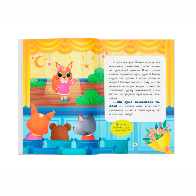 Книги-картинки для детей (2-6 лет) - Книжка «Казочки-заохочувалки. У мене все вийде!» Ольга Юровська (9786175475812)#2