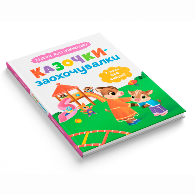 Книги-картинки для детей (2-6 лет) - Книжка «Казочки-заохочувалки. У мене все вийде!» Ольга Юровська (9786175475812)#3