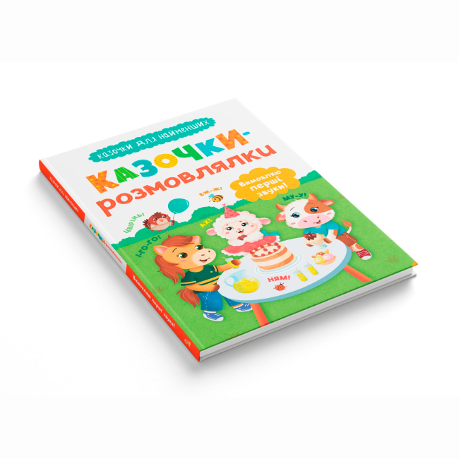 Книги-картинки для детей (2-6 лет) - ​Книжка «Казочки-розмовлялки. Вимовляю перші звуки! Казочки для найменших» Ольга Конобевська (9786175475799)#2
