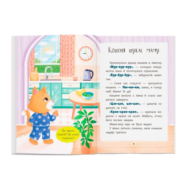 Книги-картинки для детей (2-6 лет) - ​Книжка «Казочки-розмовлялки. Вимовляю перші звуки! Казочки для найменших» Ольга Конобевська (9786175475799)#4