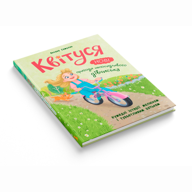 Художня література для дітей (7-13 років) - ​Книжка «Квітуся. Нові пригоди непосидливого дівчиська» Оксана Самуляк (9786175475768)#2