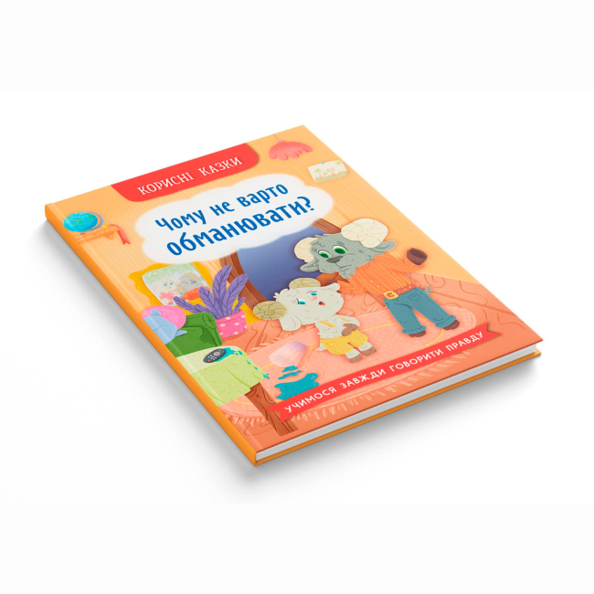 Познавательные книги (4-10 лет) - ​Книжка «Корисні казки. Чому не варто обманювати?» Ольга Юровська (9786175475805)#2