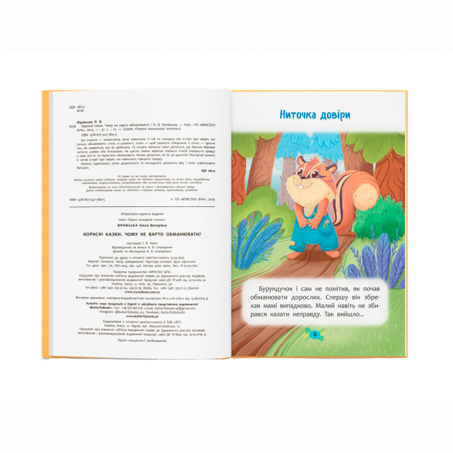 Познавательные книги (4-10 лет) - ​Книжка «Корисні казки. Чому не варто обманювати?» Ольга Юровська (9786175475805)#4