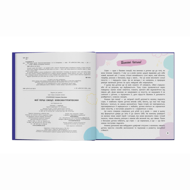 Книги-картинки для детей (2-6 лет) - ​Книжка «Мої перші емоції. Боюсики-тремтюсики» Катерина Столяренко (9786175475959)#2