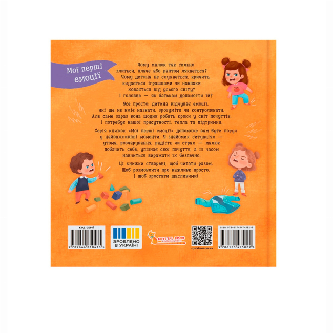 Книги-картинки для дітей (2-6 років) - Книжка «Мої перші емоції. Злюсики-сердюсики» Катерина Столяренко (9786175475829)#2