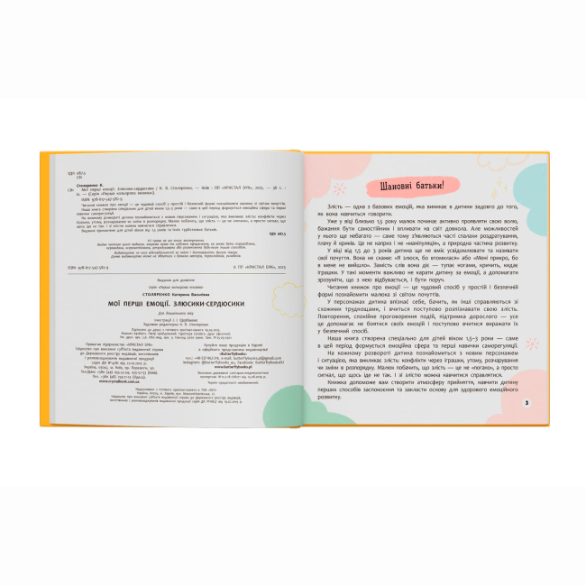 Книги-картинки для дітей (2-6 років) - Книжка «Мої перші емоції. Злюсики-сердюсики» Катерина Столяренко (9786175475829)#3