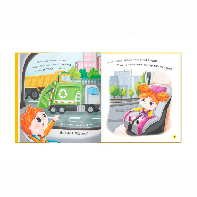 Книги-картинки для детей (2-6 лет) - ​Книжка «Софійка та Сашко. Люблять їздити в авто» Катерина Столяренко (9786175475874)#4