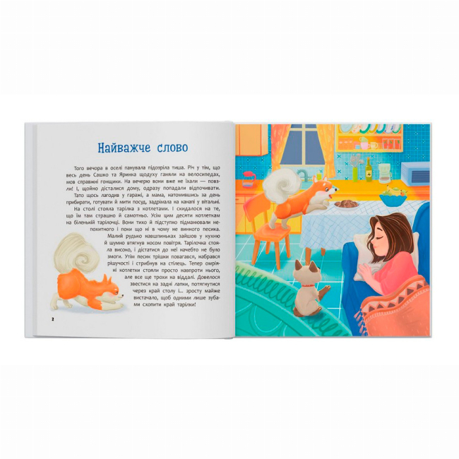 Книги-картинки для детей (2-6 лет) - Книжка «Хвостаті пригоди. Пончик та Грінка вчаться дружити» Юлія Риженко (9786175475836)#2