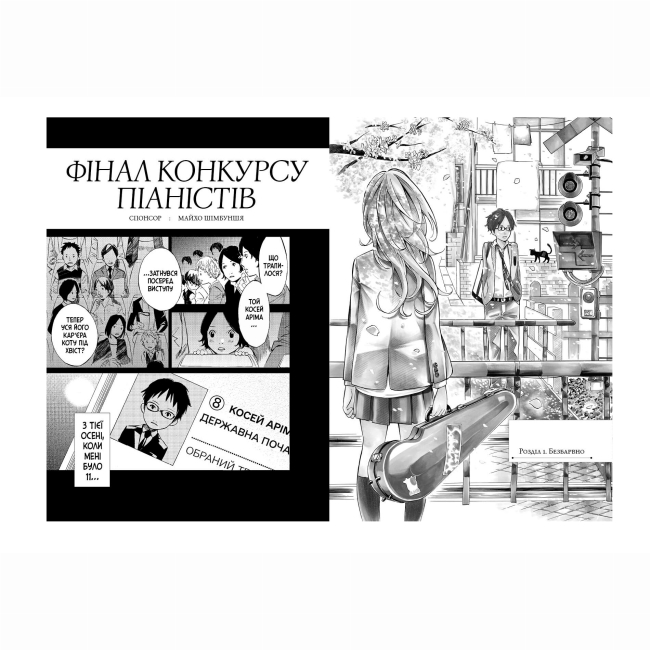 Комиксы, манга и книги о героях (7+ лет) - ​Книжка «Твоя квітнева брехня. Том 1» Наоші Аракава (9786175233245)#3