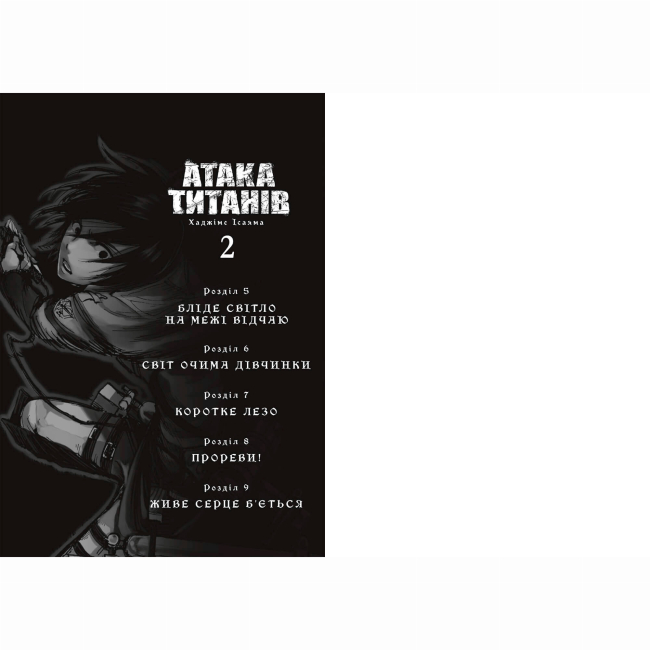 Комиксы, манга и книги о героях (7+ лет) - ​Книжка «Атака титанів. Том 2» Хаджіме Ісаяма (9786175233214)#2