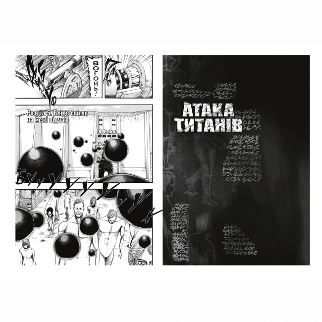 Комиксы, манга и книги о героях (7+ лет) - ​Книжка «Атака титанів. Том 2» Хаджіме Ісаяма (9786175233214)#4