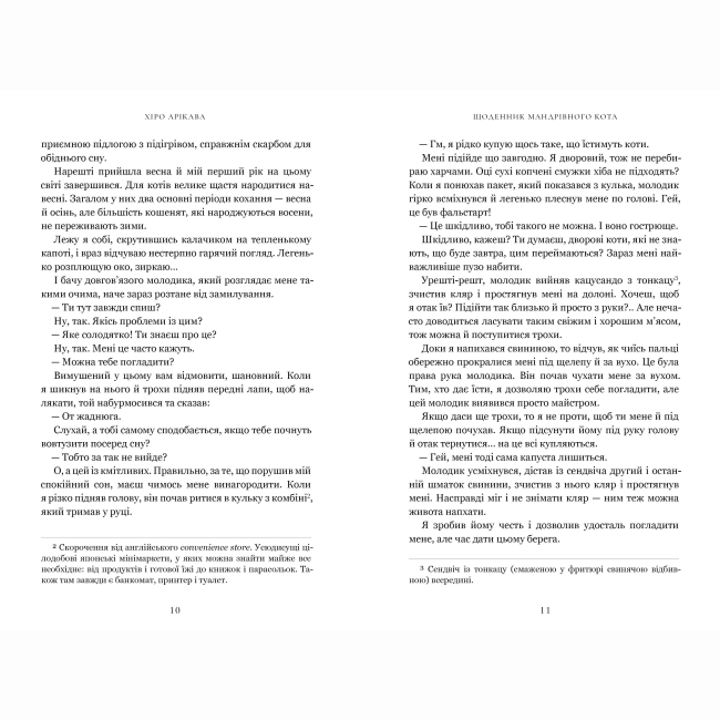 Підліткова література (14+ років) - ​Книжка «Щоденник мандрівного кота» Хіро Арікава (9786175233191)#4