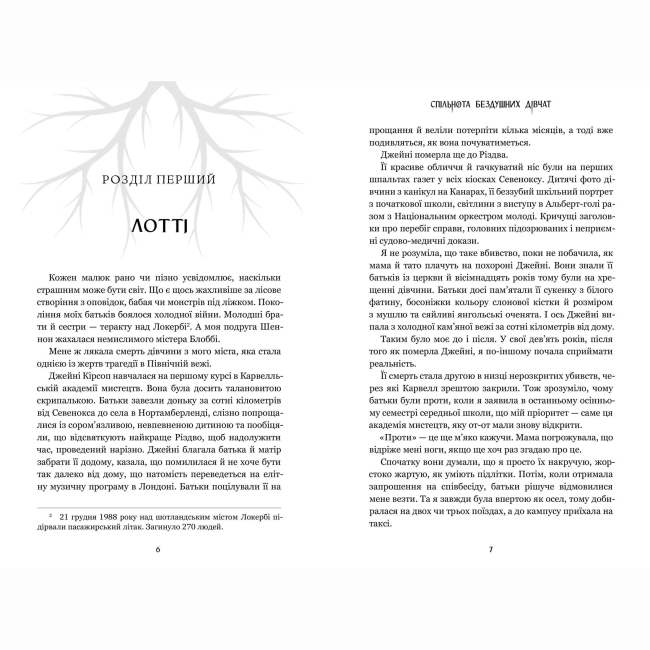 Підліткова література (14+ років) - ​Книжка «Спільнота бездушних дівчат» Лора Стівен (9786175233092)#3
