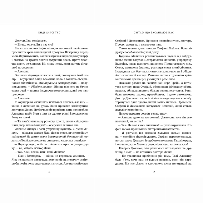 Підліткова література (14+ років) - ​Книжка «Світло, що засліплює нас» Енді Дарсі Тео (9786175233177)#4
