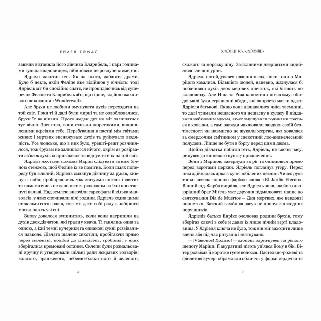 Подростковая литература (14+ лет) - ​Книжка «Хлопці кладовища» Ейден Томас (9786175233061)#3