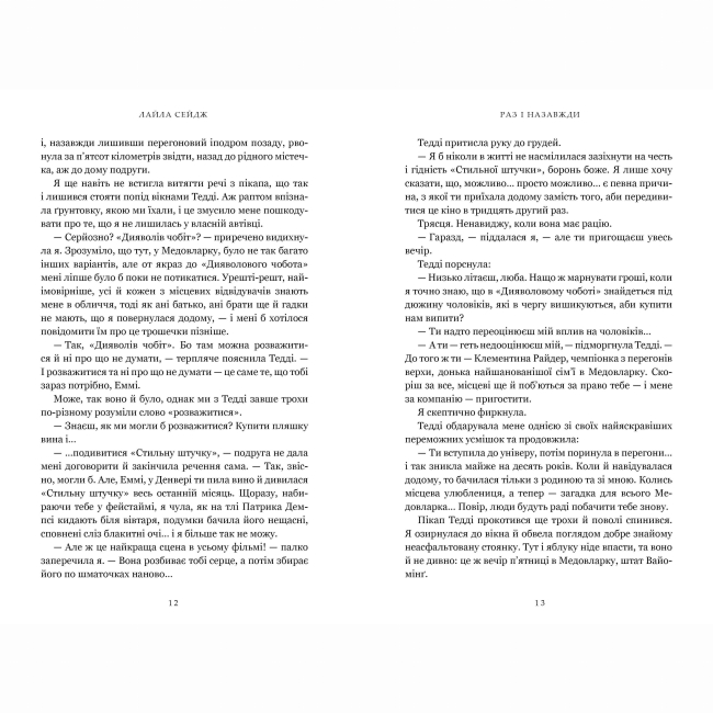 Книги для дорослих - ​Книжка «Раз і назавжди» Лайла Сейдж (9786175233221)#3