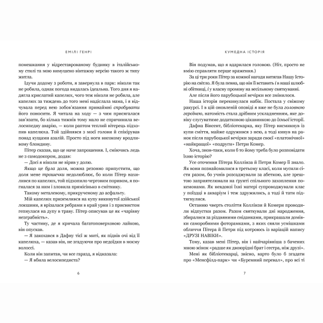 Книги для взрослых - ​Книжка «Кумедна історія» Емілі Генрі (9786175233016)#3