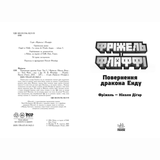 Комиксы, манга и книги о героях (7+ лет) - Книжка «Фріжель і Флаффі. Повернення дракона Енду. Том 1» Ніколя Діґар (9786170994233)#2