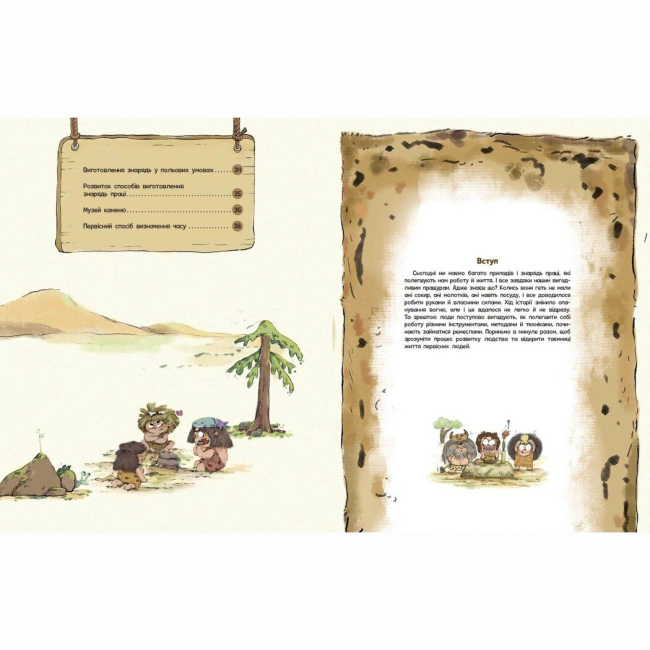 Познавательные книги (4-10 лет) - Книжка «Життя первісних людей. Знаряддя праці» Дуань Чжан Чжії (9786170987129)#3