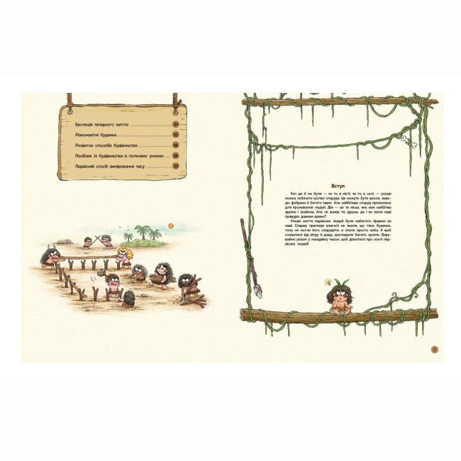 Познавательные книги (4-10 лет) - Книжка «Життя первісних людей. Перші будинки» Дуань Чжан Чжії (9786170987150)#3