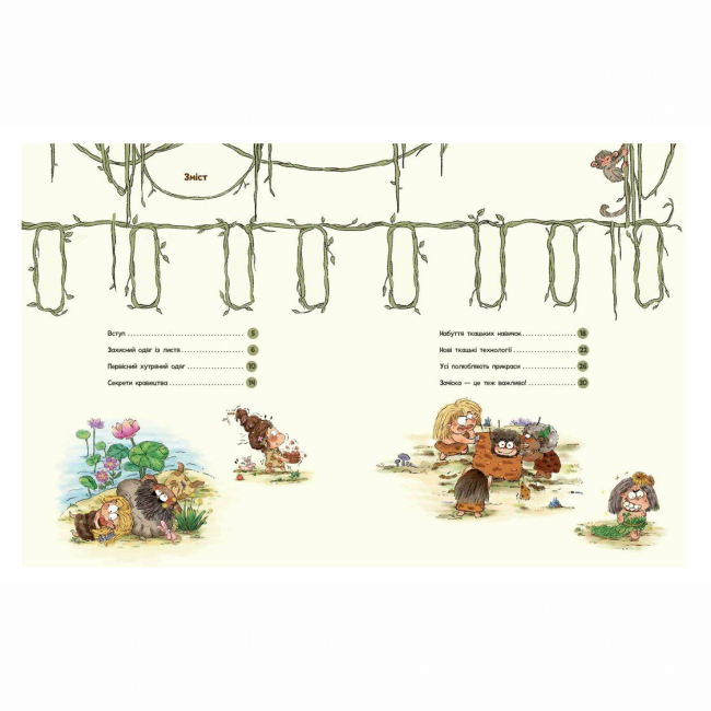 Познавательные книги (4-10 лет) - Книжка «Життя первісних людей. Що вдягти?» Дуань Чжан Чжії (9786170985224)#2