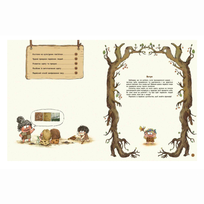 Познавательные книги (4-10 лет) - Книжка «Життя первісних людей. Що вдягти?» Дуань Чжан Чжії (9786170985224)#3