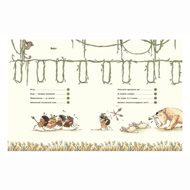 Пізнавальні книги (4-10 років) - Книжка «Життя первісних людей. Що з'їсти?» Дуань Чжан Чжії (9786170987143)#2