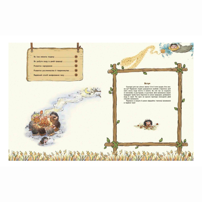 Пізнавальні книги (4-10 років) - Книжка «Життя первісних людей. Що з'їсти?» Дуань Чжан Чжії (9786170987143)#3