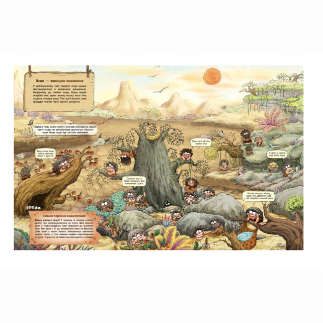 Пізнавальні книги (4-10 років) - ​Книжка «Життя первісних людей. Що з'їсти?» Дуань Чжан Чжії (9786170987143)#4