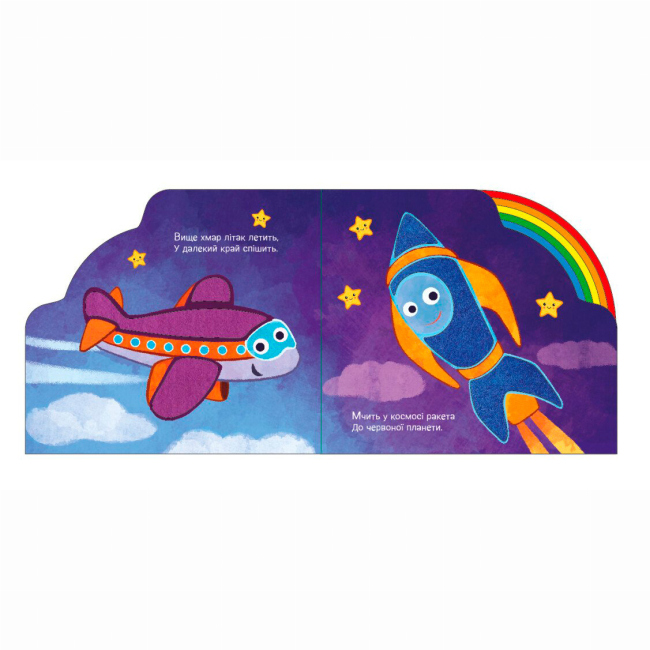 Книги для найменших (0-3 років) - ​Книжка «Їдемо та летимо» Ірина Сонечко (9789667616571)#4