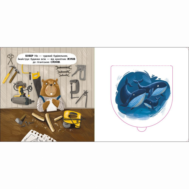 Книги для найменших (0-3 років) - Книжка «Книжка для малечі. Бобер Нік» Катерина Лазірко (9789667617837)#2