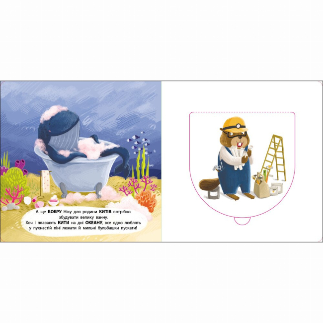 Книги для найменших (0-3 років) - Книжка «Книжка для малечі. Бобер Нік» Катерина Лазірко (9789667617837)#4