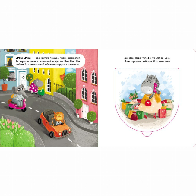 Книги для найменших (0-3 років) - Книжка «Книжка для малечі. Водій Лео Лев» Катерина Лазірко (9789667617820)#2