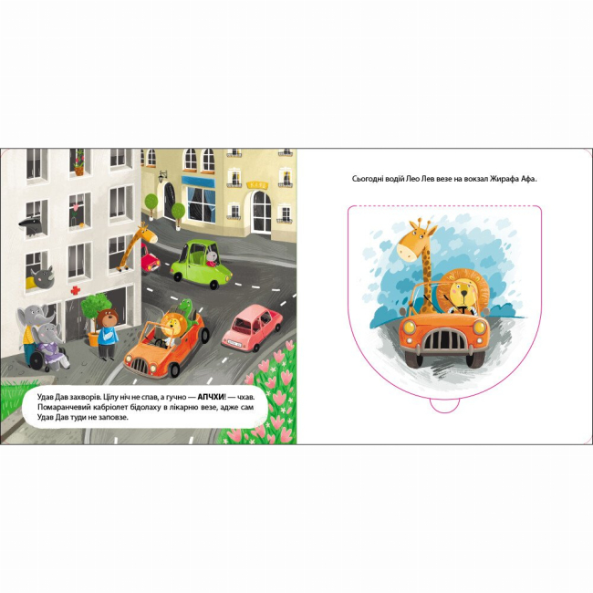 Книги для найменших (0-3 років) - Книжка «Книжка для малечі. Водій Лео Лев» Катерина Лазірко (9789667617820)#3