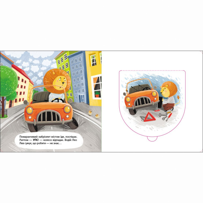 Книги для найменших (0-3 років) - Книжка «Книжка для малечі. Водій Лео Лев» Катерина Лазірко (9789667617820)#4