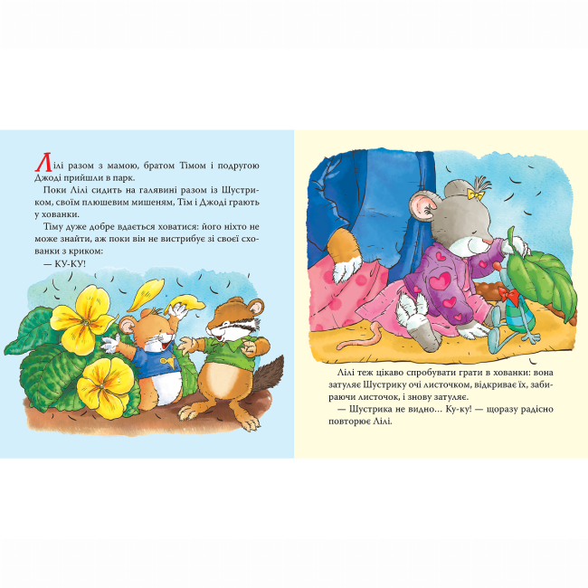 Книги-картинки для дітей (2-6 років) - Книжка «Мишенятко Лілі. Грає в хованки» Розальба Трояно (124765)#2