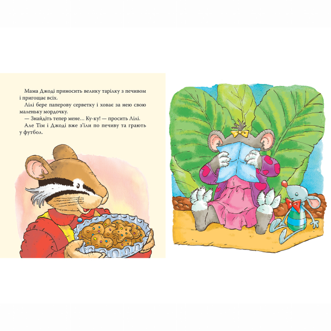 Книги-картинки для дітей (2-6 років) - Книжка «Мишенятко Лілі. Грає в хованки» Розальба Трояно (124765)#3