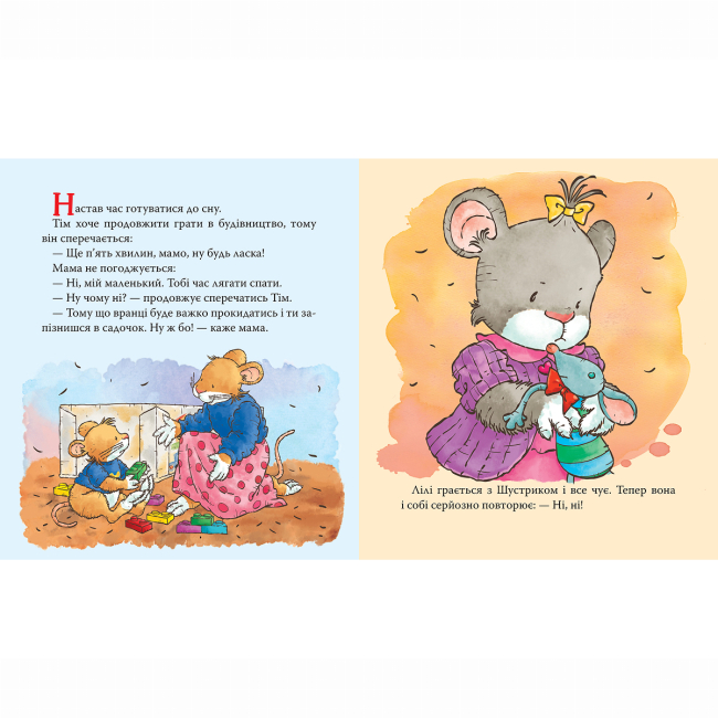 Книги-картинки для дітей (2-6 років) - Книжка «Мишенятко Лілі. Вчиться говорити «Ні»» Розальба Трояно (124767)#2