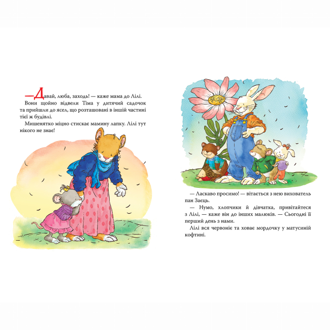 Книги-картинки для дітей (2-6 років) - Книжка «Мишенятко Лілі. Не хоче відпускати маму» Розальба Трояно (124768)#2