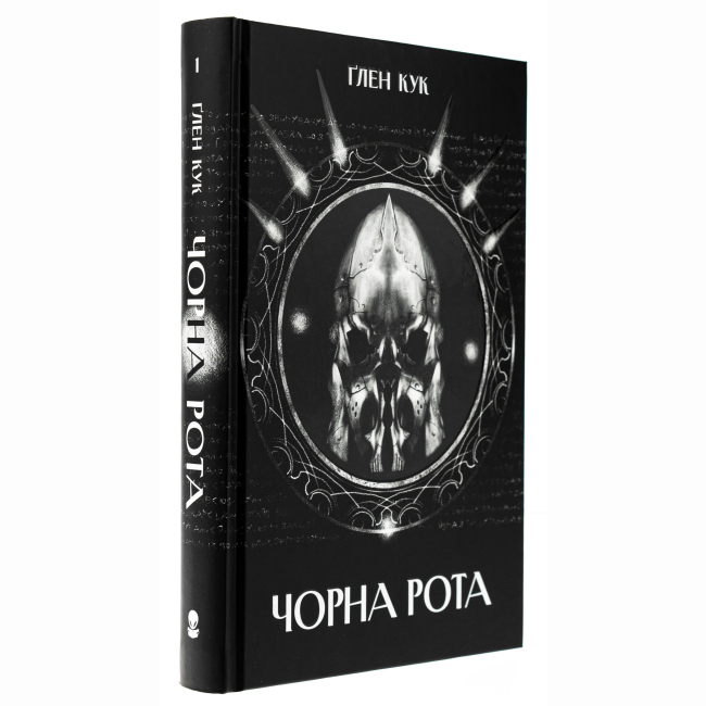 Книги для взрослых - Книжка «Чорна рота» Ґлен Кук (9786178383510)#2